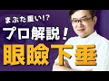 【プロ解説】眼瞼下垂の治療はしたほうが良い!?