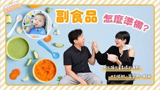 新手爸媽必看!還在煩惱副食品要怎麼準備?育兒神器全公開!|育兒全攻略S1EP11