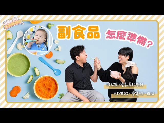 新手爸媽必看！還在煩惱副食品要怎麼準備？育兒神器全公開！｜育兒全攻略S1EP11