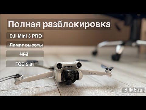 DJI Mini 3 Pro снятие лимитов, теперь на ВСЕХ версиях прошивок - высота, NFZ, FCC 5.8 – Drone Hacks