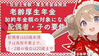 <社労士受験>【老齢厚生年金】加給年金額の対象になる配偶者・子の条件(厚生年金保険法)