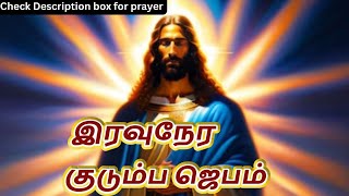 Night Prayer இரவுநேர குடும்ப ஜெபம் Family Prayer #tamilbiblewisdom (With Prayer Lyrics) M11