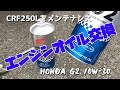 CRF250L(MD44)のオイル交換[ホンダ G2 10W-30][メンテナンス][DIY]