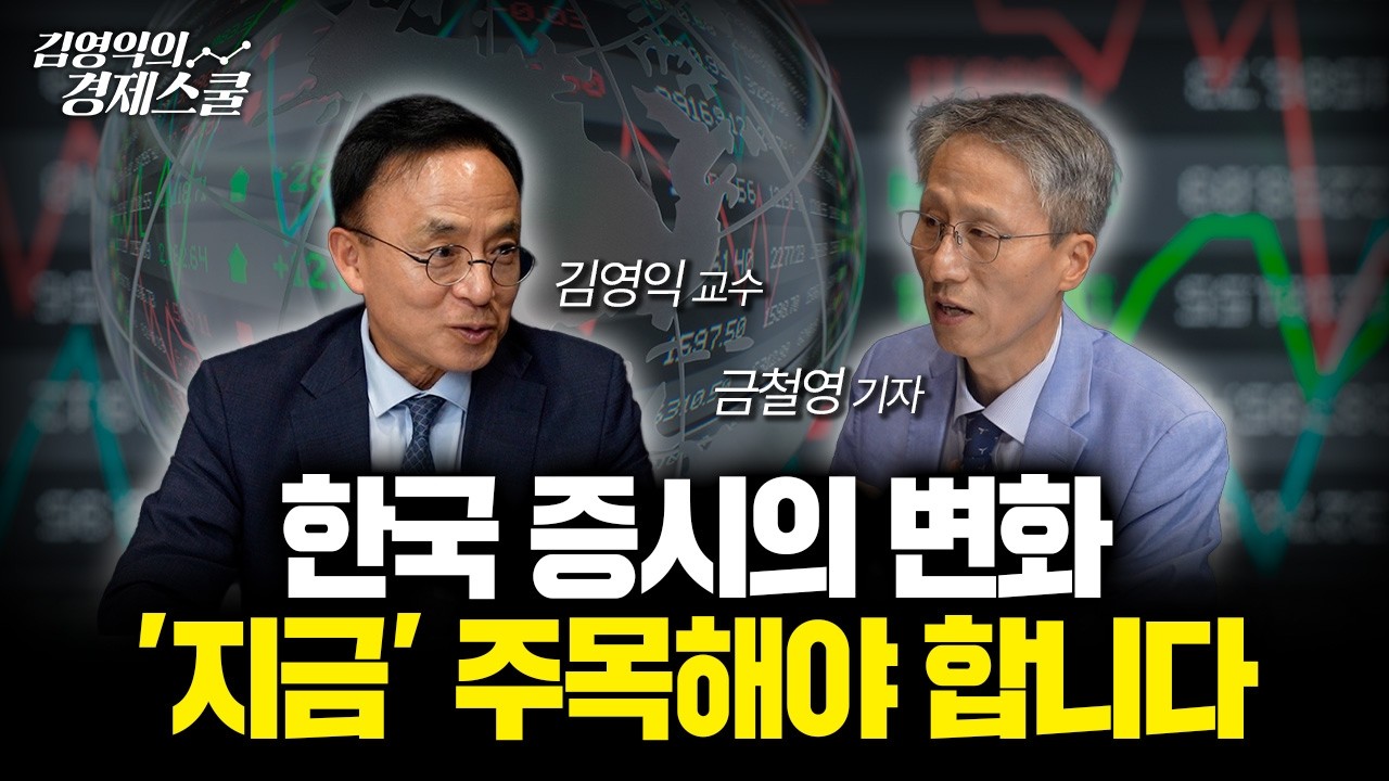 지금 한국 증시가 달라지고 있습니다 | 금철영 기자 & 김영익 교수