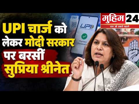 UPI पर नए चार्ज से किसे होगा सबसे बड़ा फायदा? सुप्रिया श्रीनेत का मोदी सरकार को घेरा 