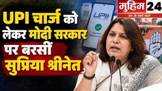 UPI पर नए चार्ज से किसे होगा सबसे बड़ा फायदा? सुप्रिया श्रीनेत का मोदी सरकार को घेरा 