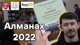 Алманах Днешньой Русинськой Літературы 2022