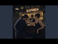 Бармен 