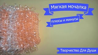 Мягкая мочалка. Плюсы и минусы. | Вязание мочалок | Вязание крючком | ТДД