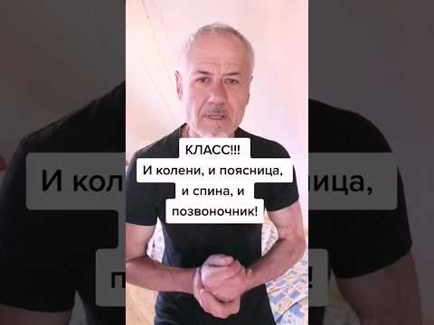 Класс!!! И колени, и поясница, и позвоночник. Повторяй за мной! #здоровье #зож #суставы #упражнения