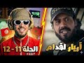 مسلسل اريار القدام الحلقة11 12 الموسم 1 ملا مسلسل 