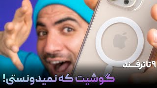 Android Tricks  | نه ترفند از گوشیت که نمیدونستی