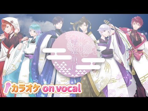 【カラオケ】清風明月 / いれいす 【on vocal】【ニコカラ】