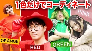 【対決】ルーレットで出た色だけ！全身1色でコーデしてみたら個性強すぎた！