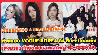 เบม่อนถ่ายแบบ VOGUE KOREA ใส่ชุดGucci ยกแก๊ง ไม่ได้มาเล่นๆ เพิ่งเดบิวต์จัดคอนสเกลใหญ่ 10,000ที่นั่ง