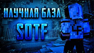 Я ОДИН НА ЭТОЙ БАЗЕ!!! Прохождение карты "Научная база - SOTF"