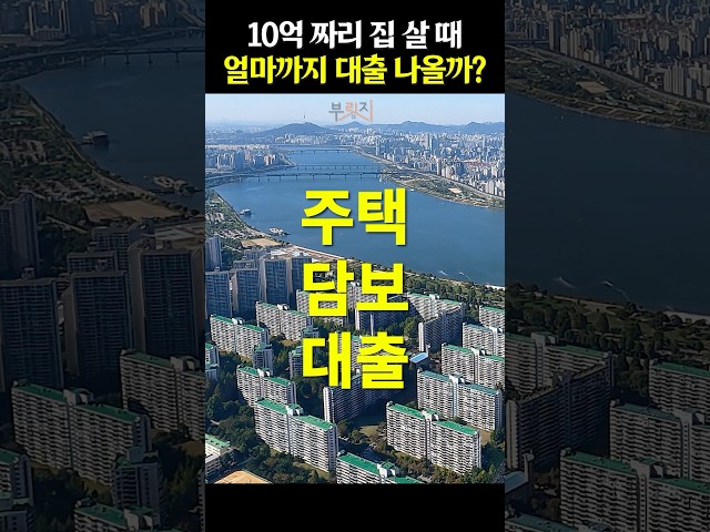 서울에 내 집 마련하려는데.. 대출 얼마나 나오나요?!