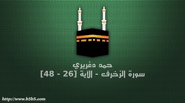 حمد دغريري - سورة الزخرف - الآية [26 - 48]