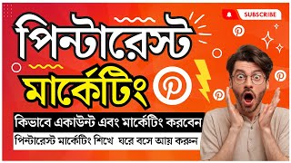 পিনটারেস্ট মার্কেটিং- Pinterest Marketing Bangla Tutorial - Pinterest Marketing Full Course [2023]