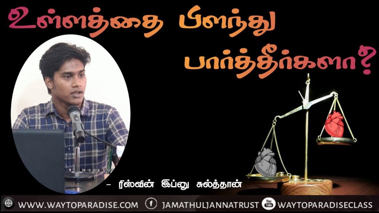 உள்ளத்தை பிளந்து பார்த்தீர்களா?ᴴᴰ┇Rizwin┇Way to Paradise Class
