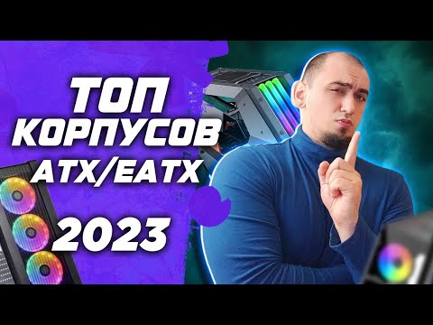 Топ лучших корпусов для сборки ПК в 2023 - Рынок ATX  EATX