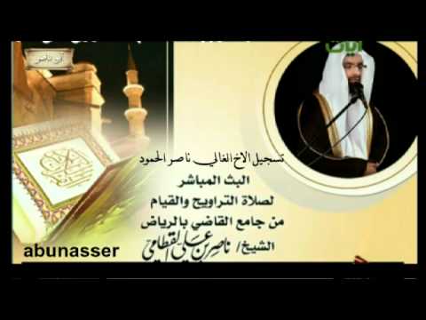 ليلة 24 كامله للشيخ ناصر القطامي ابداع رمضان 1433
