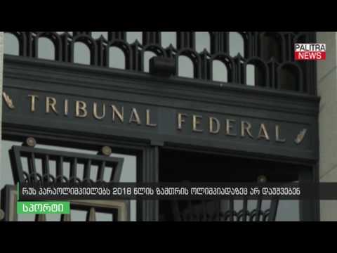 რუს პარაოლიმპიელებს 2018 წლის ზამთრის ოლიმპიადაზეც არ დაუშვებენ