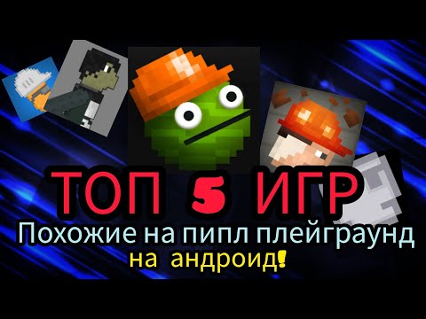 Видео: Топ 5 игр похожие на пипл плейграунд на андроид!