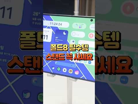 갤럭시Z 폴드8 스탠드 거치대 추천! 아무거나 사면 후회합니다 #shorts