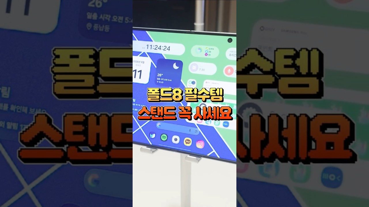갤럭시Z 폴드8 스탠드 거치대 추천! 아무거나 사면 후회합니다 #shorts