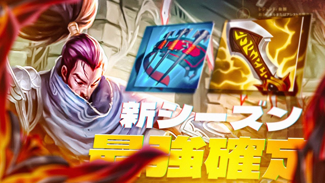 新シーズン開幕！チャレンジャーによる究極のヤスオ・プレイ集 🌪️⚔️