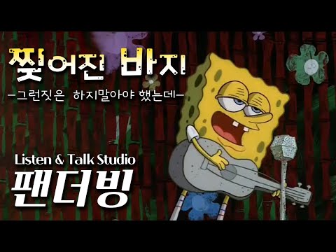 팀 더빙 스폰지송 찢어진 바지 그런짓은 하지 말아야 했는데 더빙 Korean Dub