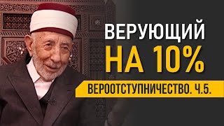 Уроки акыды 79: Они все вероотступники? | Массовый такфир | Шейх Рамадан аль-Буты