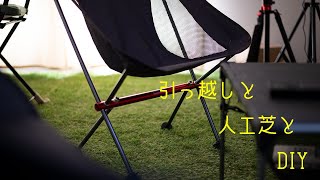 【DIY】このご時世にプチ移住 新居のリビングは芝仕様