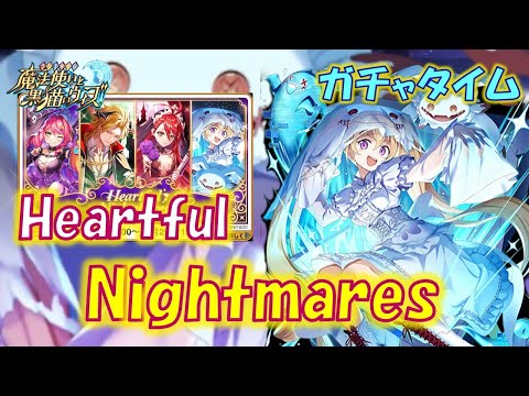 【黒猫のウィズ】第22節 ハートフルなハロウィン精霊で戦力アップを狙う!Heartful Nightmares 超ガチャタイムです!【ガチャ】