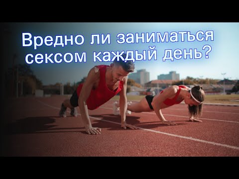 Вредно ли заниматься сексом каждый день?