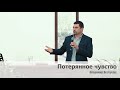 Владимир Воспуков, «Потерянное чувство», г. Екатеринбург, Россия.