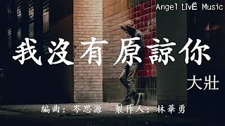 我没有原谅你
