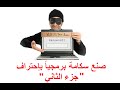 دورة إحتراف السبام الدرس الخامس صنع سكامة برمجيا بإحتراف جزء الثاني