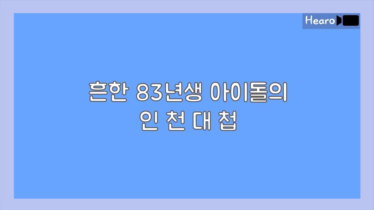 [슈퍼주니어/이특/희철] 인천대첩 (부제 : 아이돌의 흔하지 않은 우정)