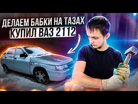 Как покрасить самому в гараже/2112 на продажу