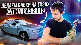 Как покрасить самому в гараже/2112 на продажу