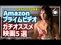 【アマゾンプライムビデオ】見逃し厳禁!最新配信おすすめ映画5選【おすすめ映画紹介】