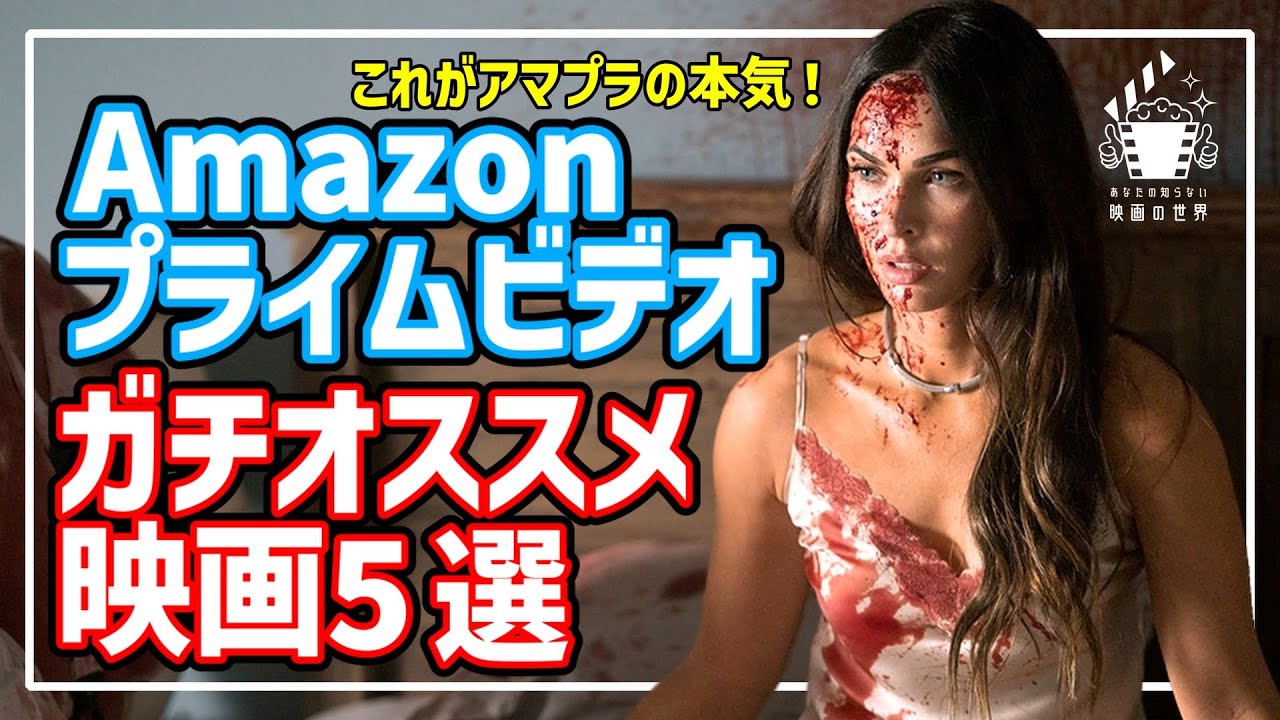 【アマゾンプライムビデオ】見逃し厳禁！最新配信おすすめ映画5選【おすすめ映画紹介】