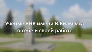 Ученые ФНЦ &quot;ВИК имени В.Р.Вильямса&quot; о себе и своей работе