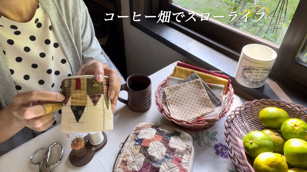 【60代女性】パッチワークで作ったペン立てが可愛すぎる‼︎//コーヒーをお供に手作りが楽しい季節/大きなシラサギが庭を散策する景色に癒される。