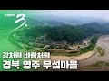 [다큐3일] 강처럼 바람처럼 경북 영주 무섬마을 (풀영상)