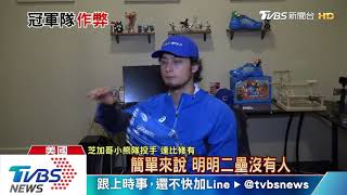 Download lagu 【十點不一樣】太空人隊靠偷暗號奪冠 大聯盟重罰球團開鍘