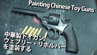 【DIY】中華トイガン ウェブリーリボルバーを塗装する Painting Chinese ToyGun