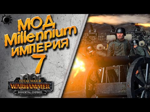 Видео: Total War: Warhammer 3 - (Легенда) - Империя Карла (Kaiser) #7